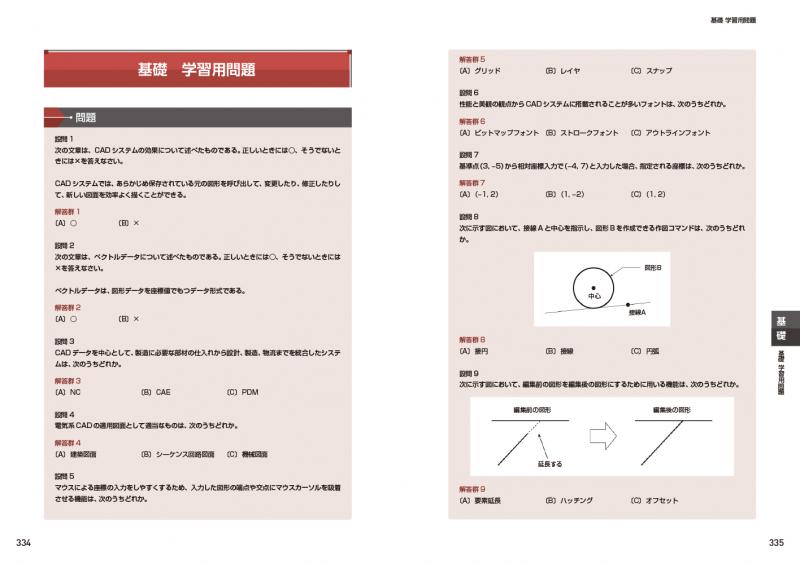 CAD教科書 CAD利用技術者試験 2次元2級・基礎 テキスト＆問題集