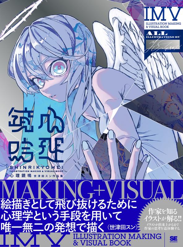 心理鏡鳴 世津田スン作品集 ILLUSTRATION MAKING & VISUAL BOOK