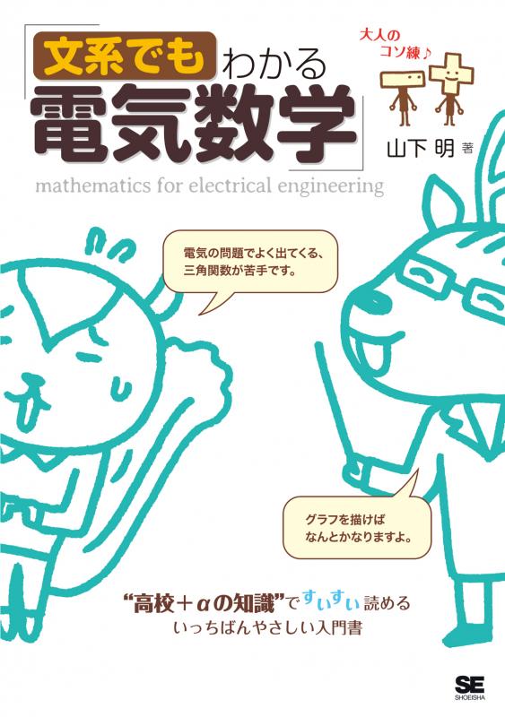 文系でもわかる電気数学 “高校＋αの知識”ですいすい読める【PDF版