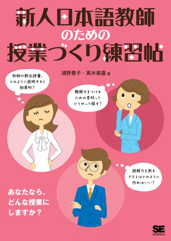 新人日本語教師のための授業づくり練習帖（鴻野 豊子 高木 美嘉