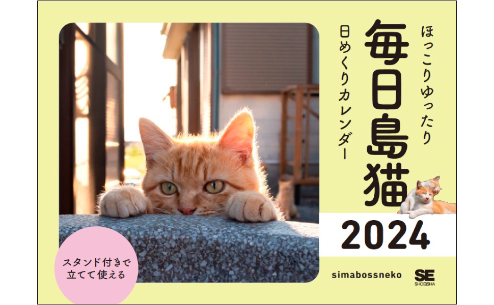 ほっこりゆったり毎日島猫 日めくりカレンダー 2024（simabossneko）｜翔泳社の本