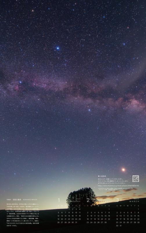星空のある風景 カレンダー 2024（前田 徳彦）｜翔泳社の本