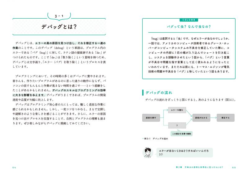 コードが動かないので帰れません！ 新人プログラマーのためのエラーが怖くなくなる本（桜庭 洋之 望月 幸太郎）｜翔泳社の本