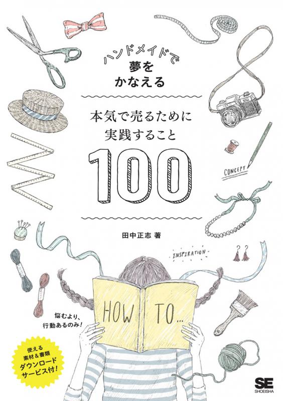 ハンドメイドで夢をかなえる 本気で売るために実践すること100（田中 正志）｜翔泳社の本