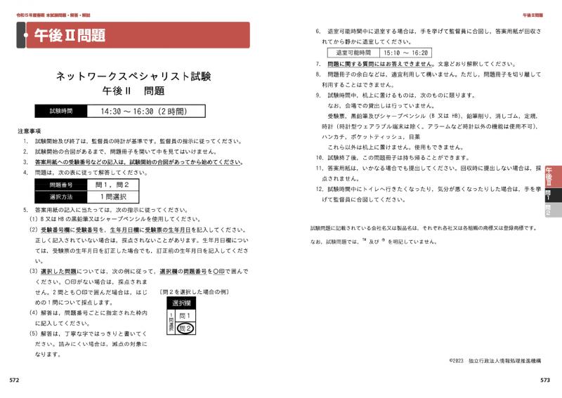 情報処理教科書 ネットワークスペシャリスト 2024年版（ICTワーク