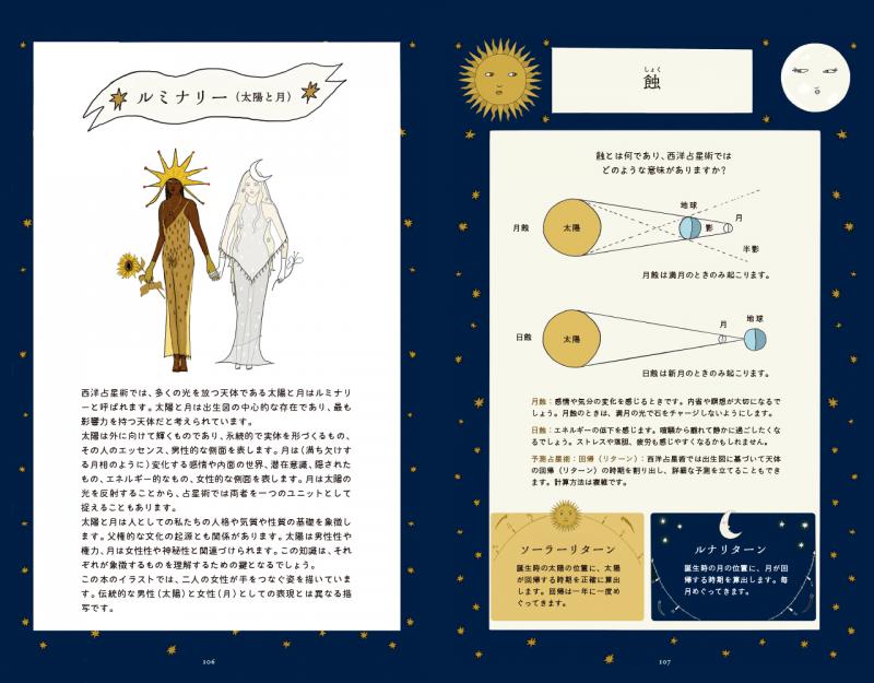 うつくしい西洋占星術の世界 12星座とホロスコープに秘められた