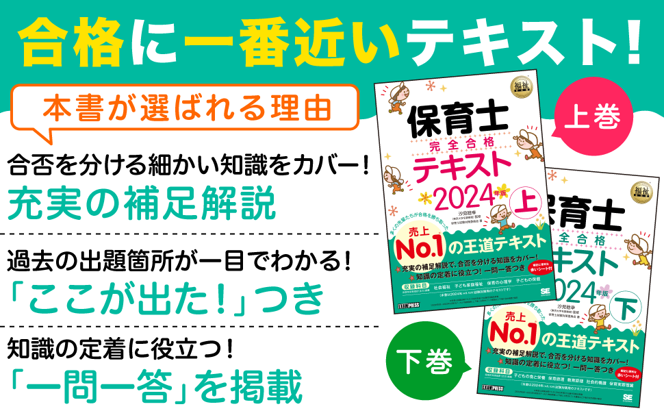 福祉教科書 保育士 完全合格テキスト 下 2024年版 | 翔泳社