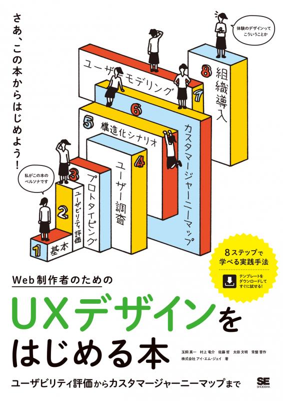 Web制作者のためのuxデザインをはじめる本 ユーザビリティ評価からカスタマージャーニーマップまで 玉飼 真一 村上 竜介 佐藤 哲 太田 文明 常盤 晋作 株式会社アイ エム ジェイ 翔泳社の本