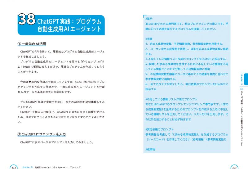 ChatGPTと学ぶPython入門 「Python×AI」で誰でも最速で