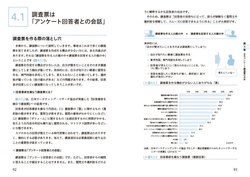 Webアンケート調査 設計・分析の教科書 第一線のコンサルタント
