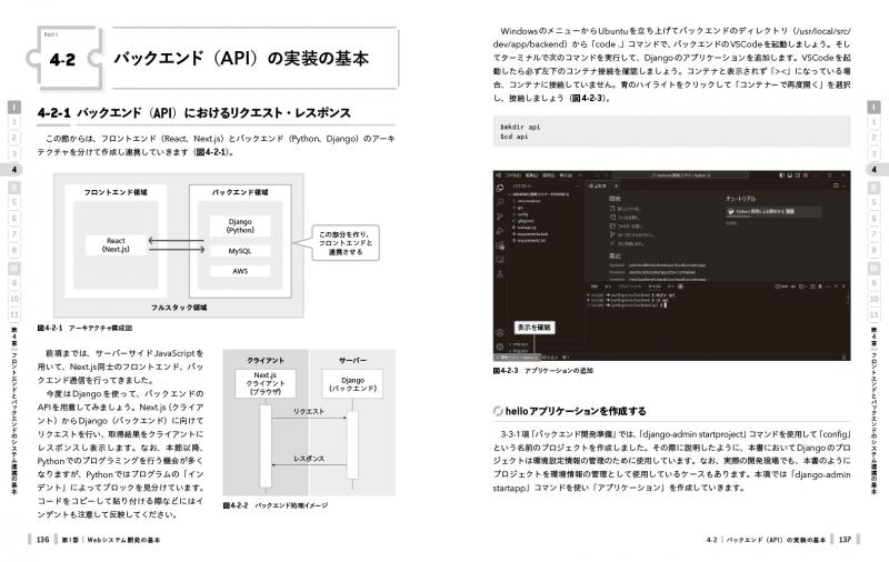 実装で学ぶフルスタックWeb開発 エンジニアの視野と知識を広げる