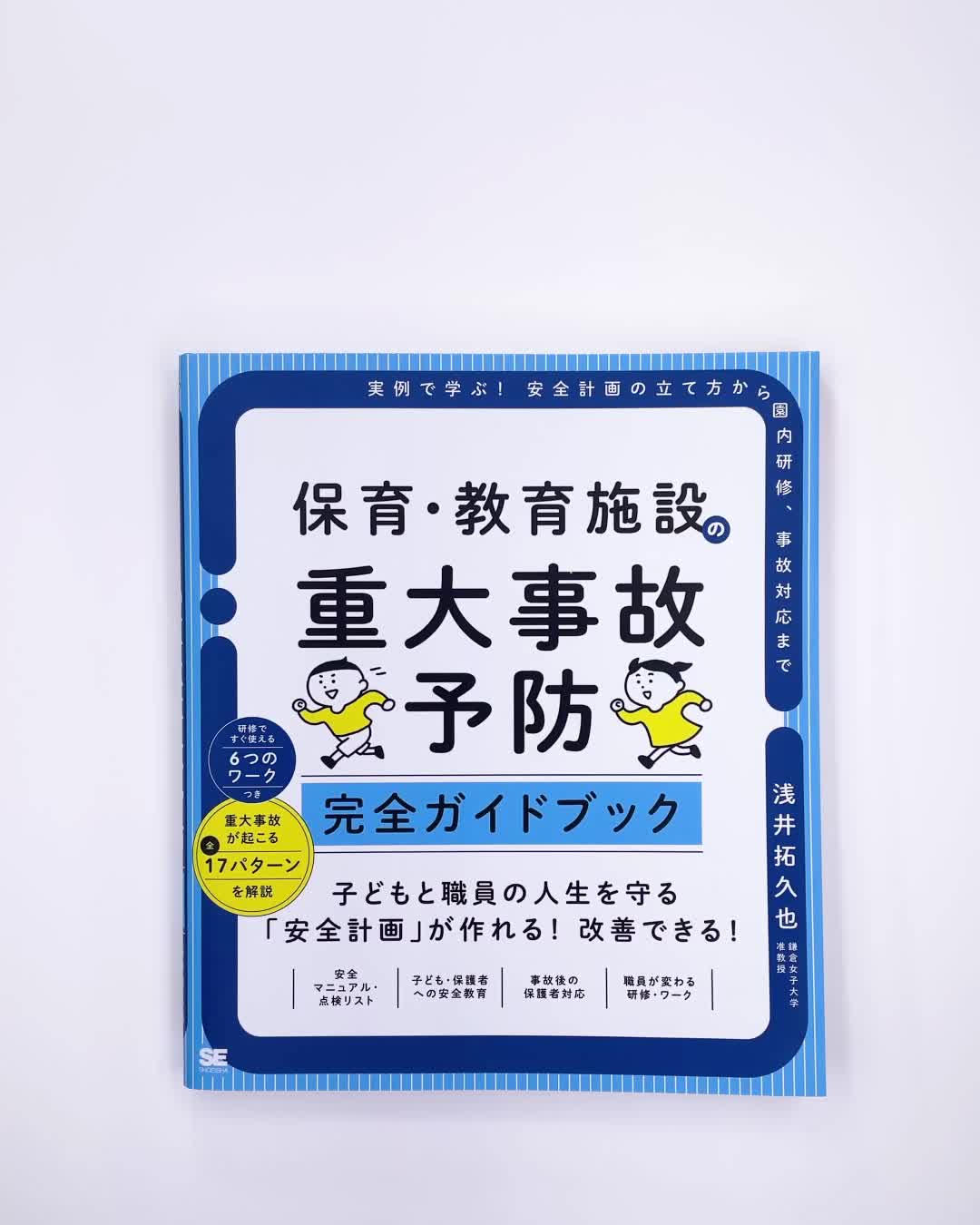 保育・教育施設の重大事故予防 完全ガイドブック 実例で学ぶ！安全計画