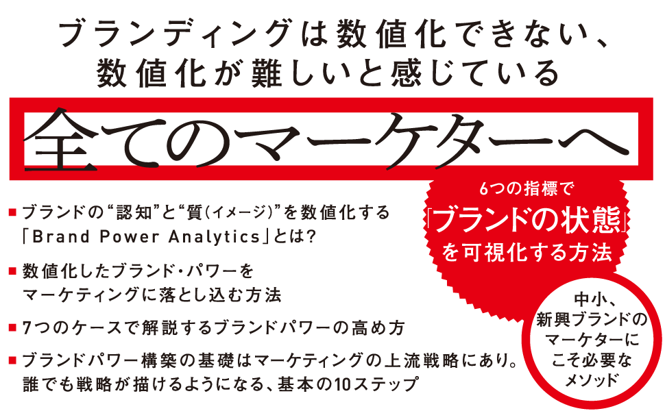 BOOKS）（木村　ブランド力を数値化する「マーケティングの新指標」（MarkeZine　ブランド・パワー　元）｜翔泳社の本