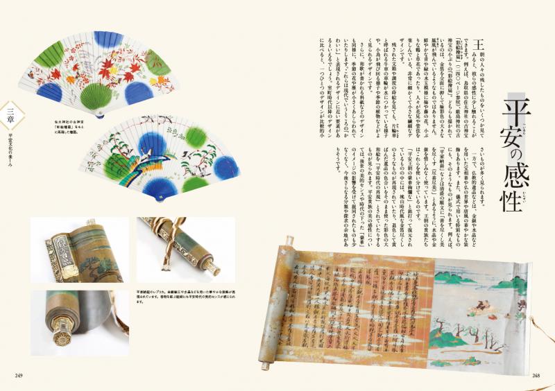 あたらしい平安文化の教科書 平安王朝文学期の文化がビジュアル