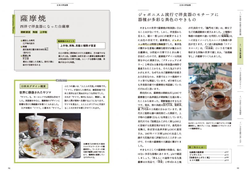 あたらしい日本洋食器の教科書 日本史とデザインで楽しくわかる