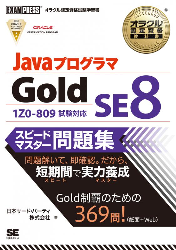 オラクル認定資格教科書 Javaプログラマ Gold SE 8 スピード