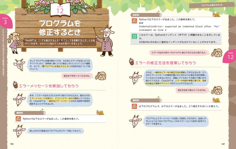 ChatGPTプログラミング1年生 Python・アプリ開発で活用する