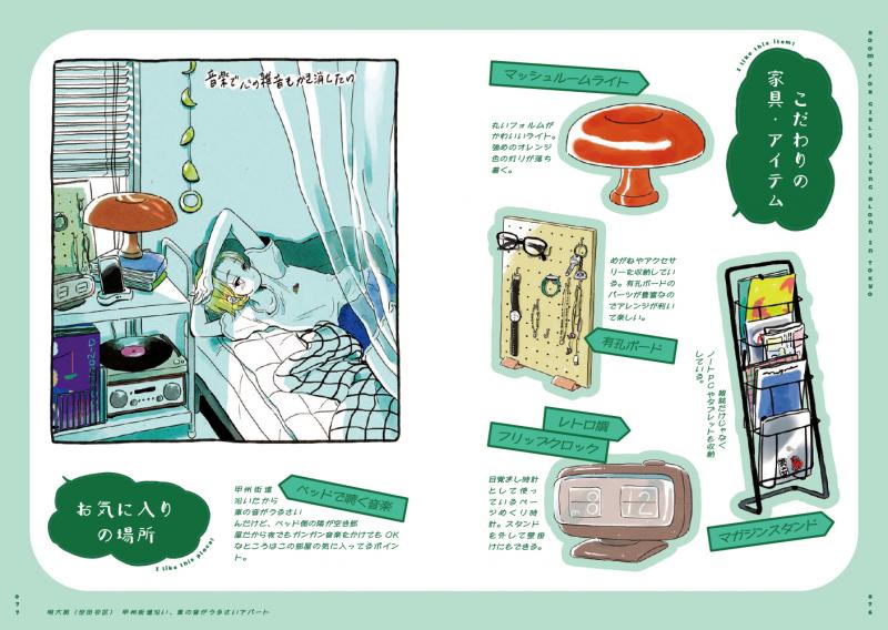 東京ひとり暮らし女子のお部屋図鑑 イラスト＋コミック集