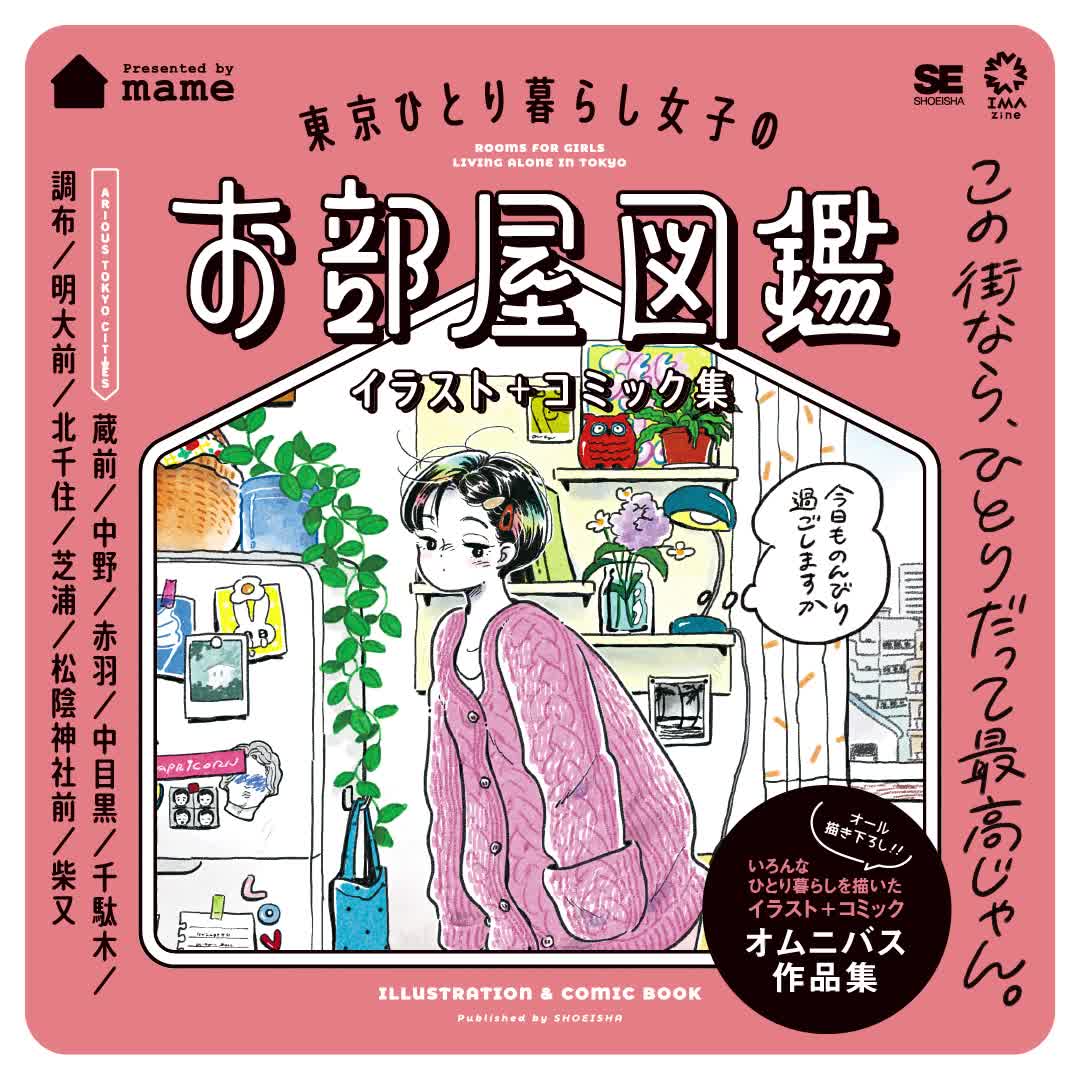 東京ひとり暮らし女子のお部屋図鑑 イラスト＋コミック集（mame）｜翔