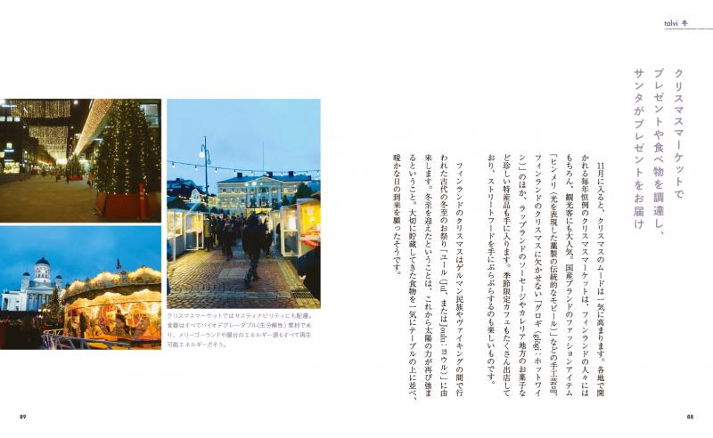 暮らしの図鑑 フィンランド時間 季節の北欧生活44×基礎知識×実践