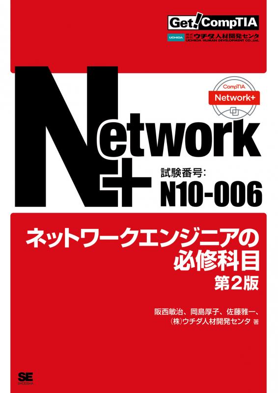 Get! CompTIA Network+ ネットワークエンジニアの必修科目（試験番号