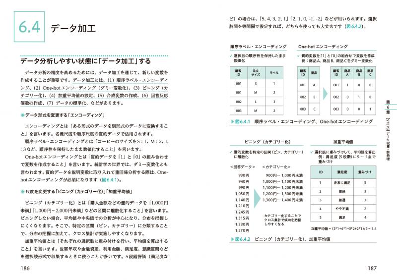 データ分析の教科書 最前線のコンサルタントがマクロミルで培っ