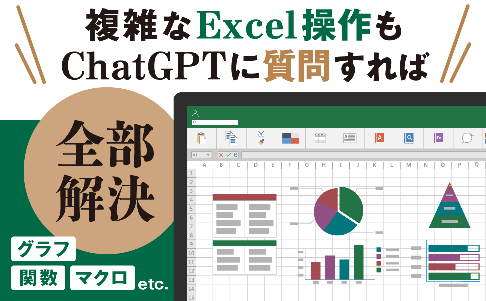 作業効率が10倍アップする! ChatGPT×Excelスゴ技大全 電子書籍 作業効率が10倍アップする! ChatGPT×Excelスゴ技大全 電子書籍