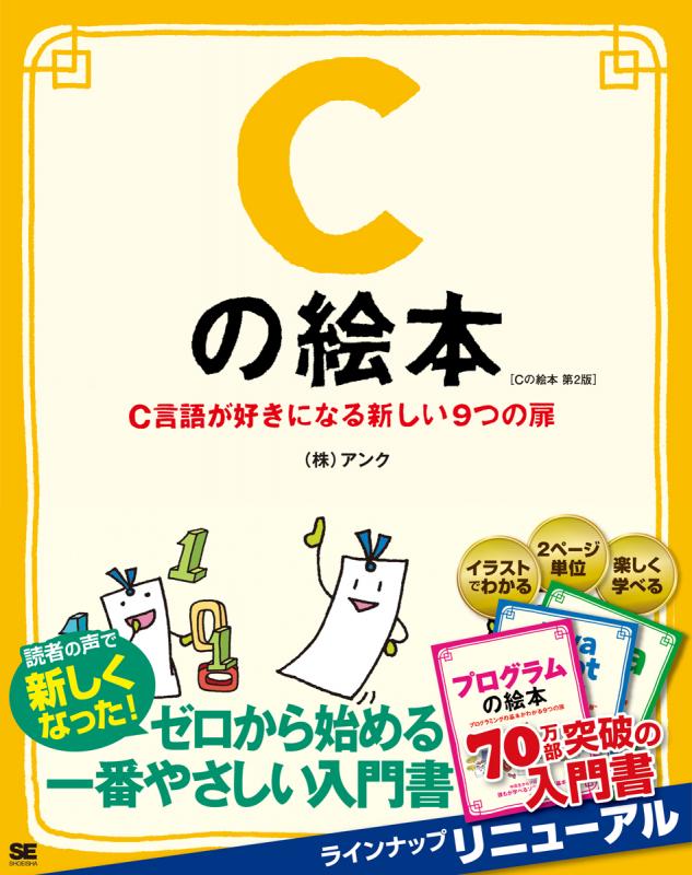 Cの絵本 第2版 C言語が好きになる新しい9つの扉（株式会社アンク