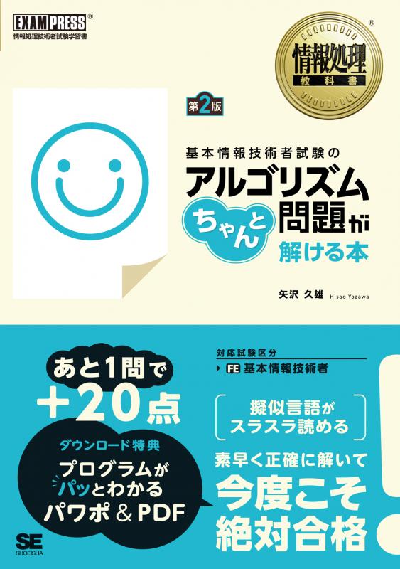 情報処理教科書 基本情報技術者試験のアルゴリズム問題がちゃんと解ける本 第2版 矢沢 久雄 翔泳社の本