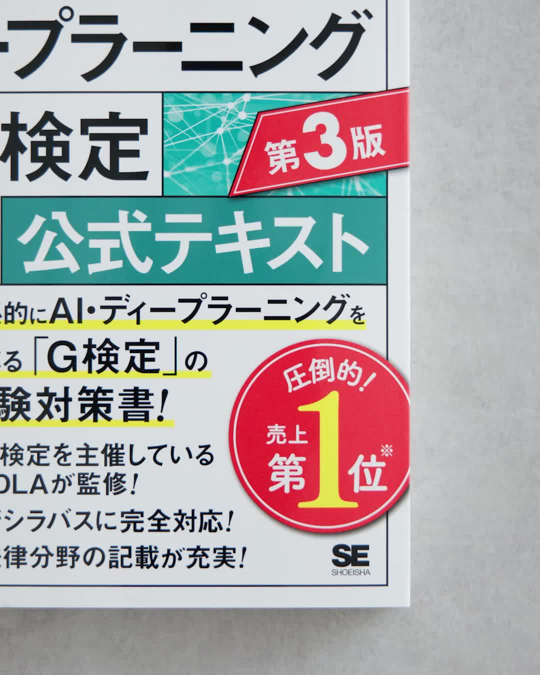 深層学習教科書 ディープラーニング G検定（ジェネラリスト）公式