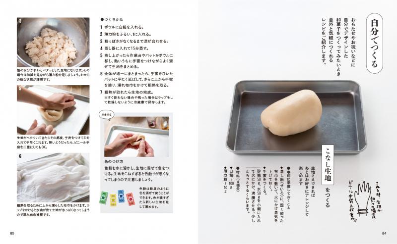 暮らしの図鑑 和菓子の愉しみ ながめて、愛でて、味わう工夫×新しい