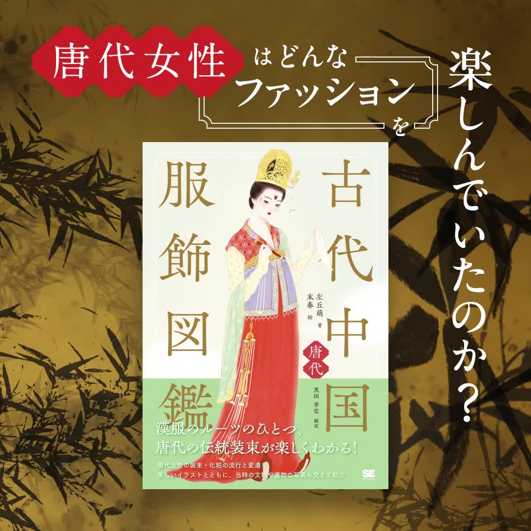 古代中国服飾図鑑―唐代―【PDF版】 ｜ SEshop｜ 翔泳社の本・電子書籍