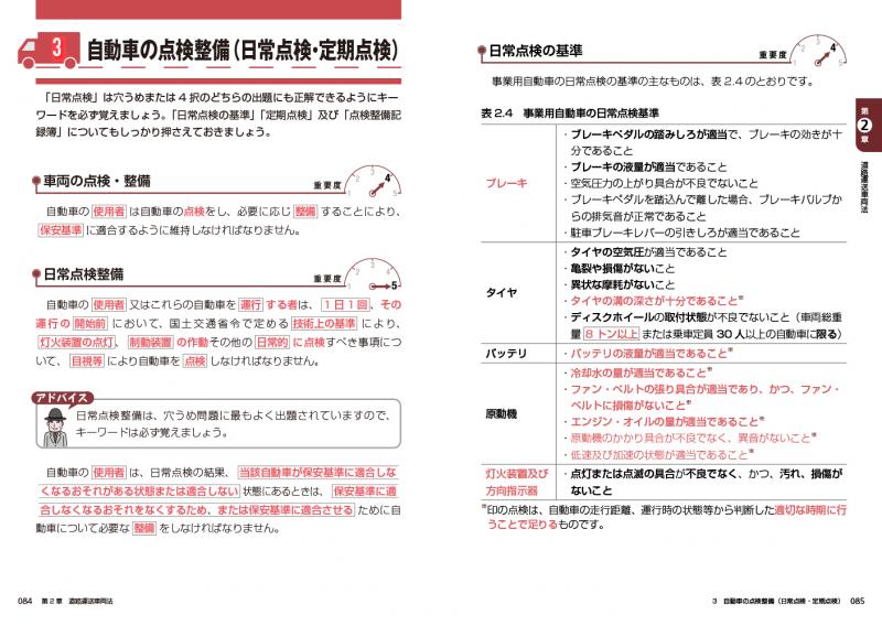 運行管理教科書 運行管理者〈貨物〉テキスト＆問題集 第3版