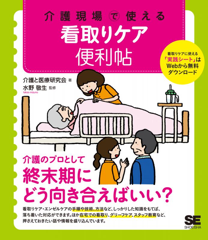介護現場で使える 看取りケア便利帖（介護と医療研究会 水野 敬生 
