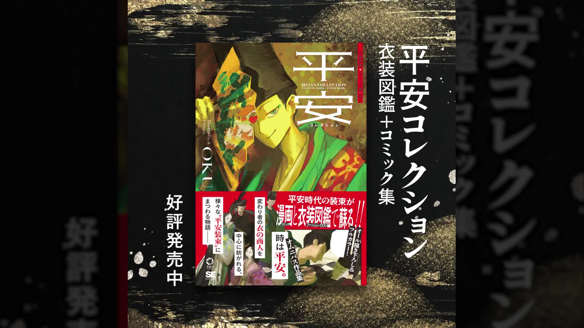 平安コレクション 衣装図鑑＋コミック集（おく）｜翔泳社の本
