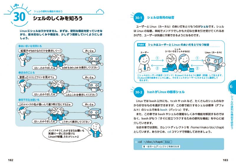イラストでそこそこわかるLinux 第2版 コマンド入力からネットワークの