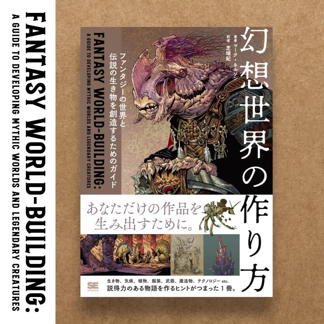 幻想世界の作り方 ファンタジーの世界と伝説の生き物を創造するための