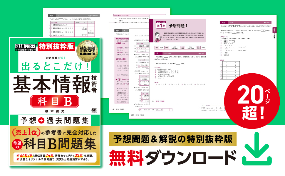 情報処理教科書 出るとこだけ！基本情報技術者［科目B］予想＋過去問題 