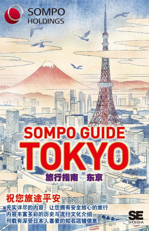 SOMPO GUIDE TOKYO 旅行指南：东京（翔泳社トラベルガイド編集部