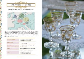 あたらしい西洋アンティークガラスの教科書 世界史とデザインで楽しく