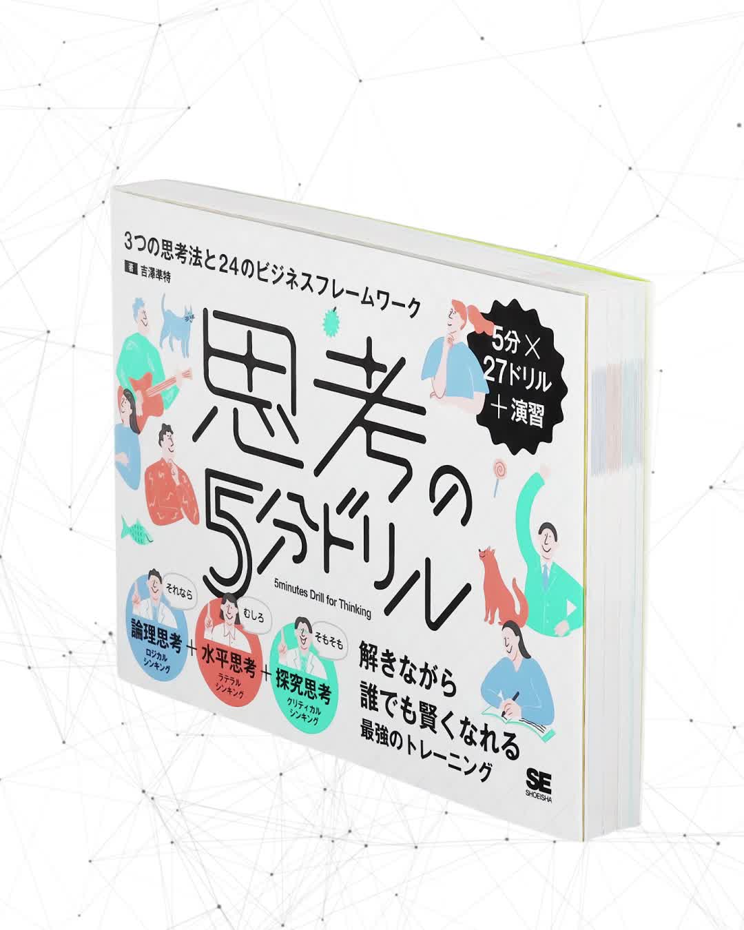 思考の5分ドリル 3つの思考法と24のビジネスフレームワーク（吉澤 準特