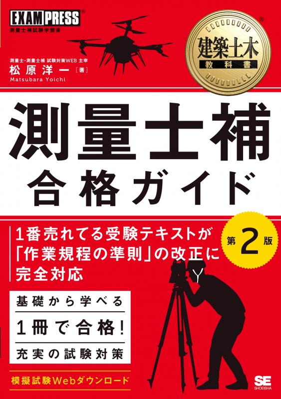 第2版（松原　建築土木教科書　測量士補　合格ガイド　洋一）｜翔泳社の本