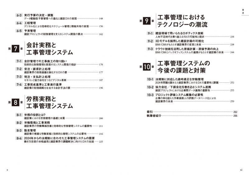 エンジニアが学ぶ工事管理システムの「知識」と「技術」（株式