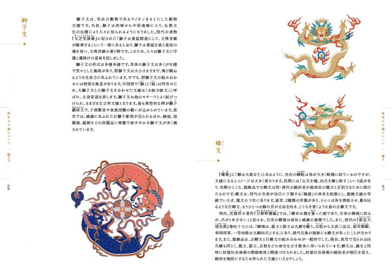 故宮の文様 中国伝統文化と美学の象徴を読み解く【PDF版