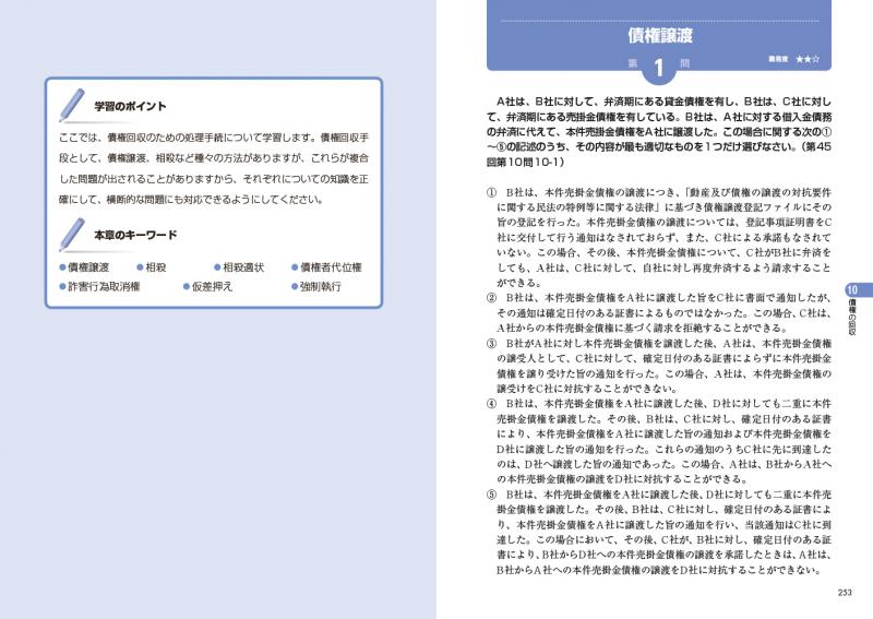法務教科書 ビジネス実務法務検定試験(R)2級 精選問題集 2025