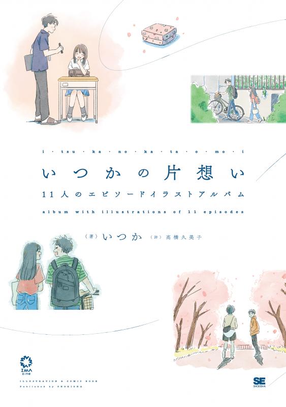 いつかの片想い 11人のエピソードイラストアルバム【PDF版】 ｜ SEshop