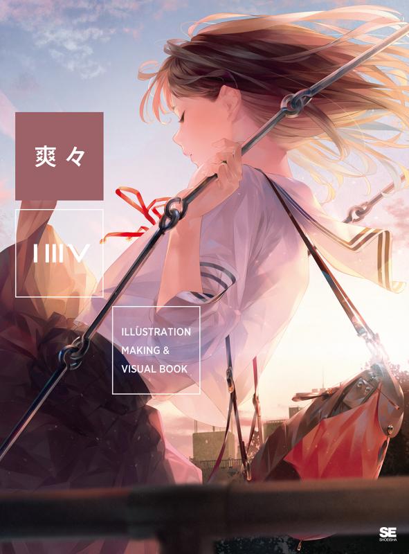 ILLUSTRATION MAKING & VISUAL BOOK 爽々（爽々）｜翔泳社の本