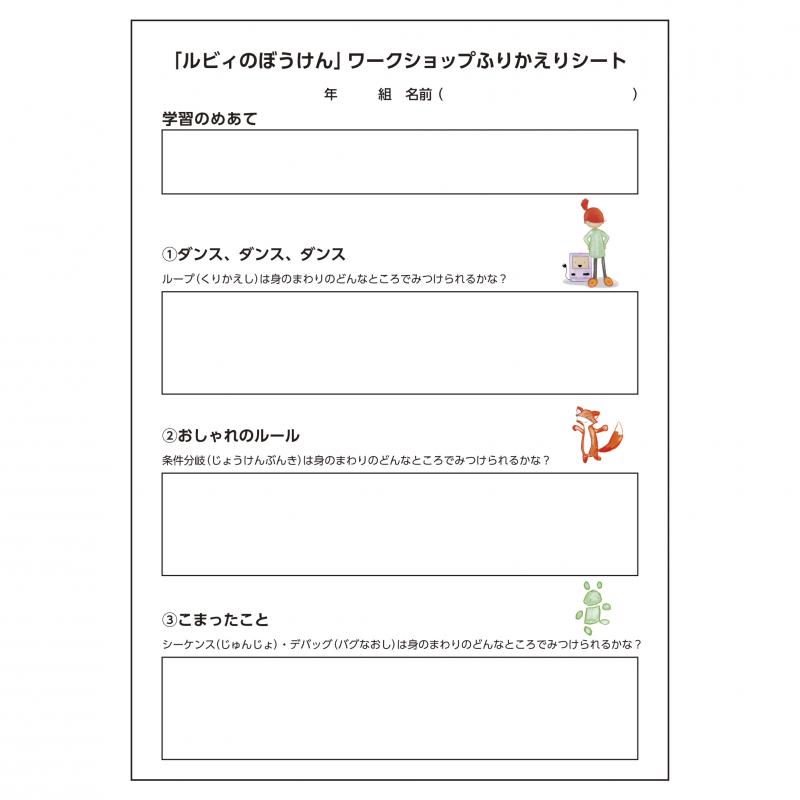 ルビィのぼうけん ワークショップ スターターキット Seshop Com 翔泳社の通販 ルビィのぼうけん ワークショップ スターターキット Seshop Com 翔泳社の通販