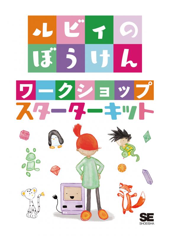 ルビィのぼうけん ワークショップ スターターキット 翔泳社の本