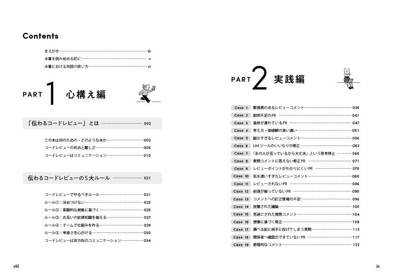 伝わるコードレビュー 開発チームの生産性を高める「上手な伝え方」の